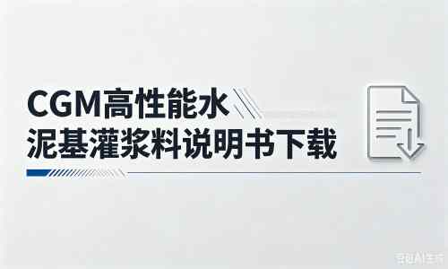 仁兴镇厂家：CGM高性能水泥基灌浆料说明书PDF（纯白无LOGO）